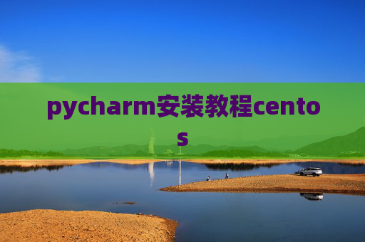 pycharm安装教程centos pycharm安装教程centos